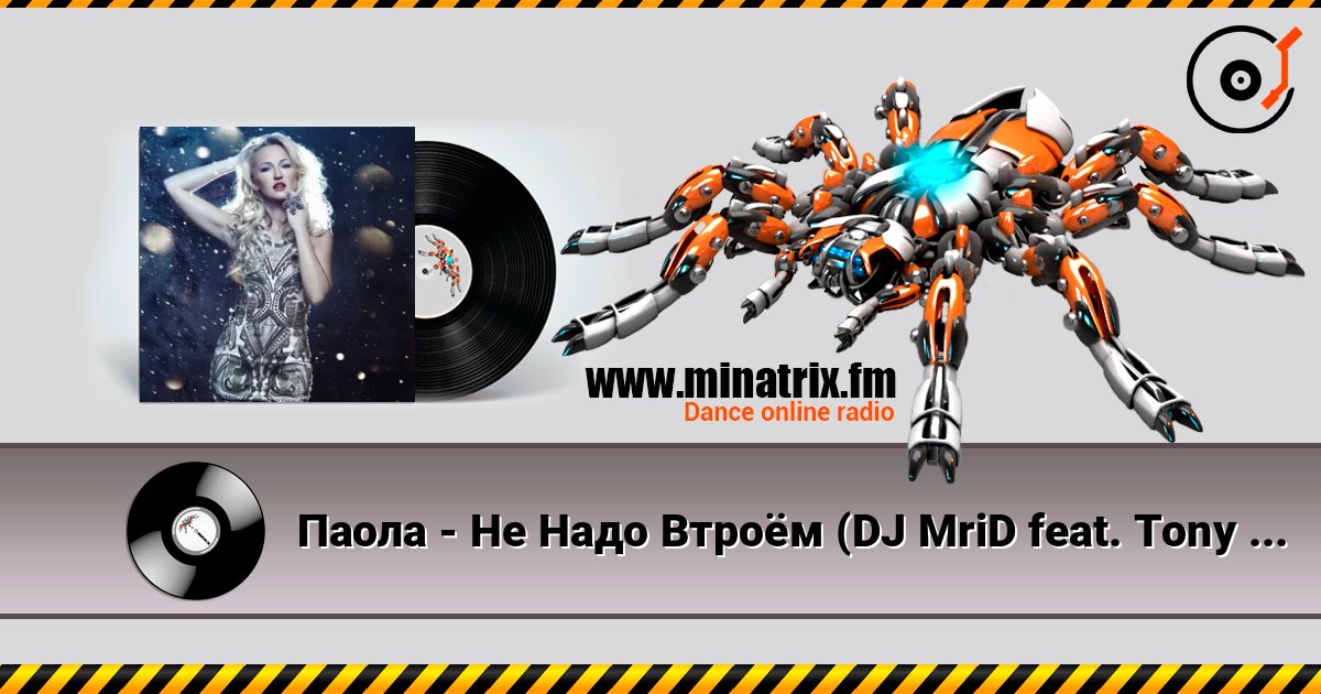Паола - Не Надо Втроём (DJ MriD feat. Tony Kart Remix) listen online in high quality | Minatrix.FM