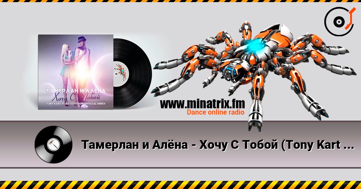 Тамерлан и Алёна - Хочу С Тобой (Tony Kart & KD Division Official Remix) listen online in high quality | Minatrix.FM