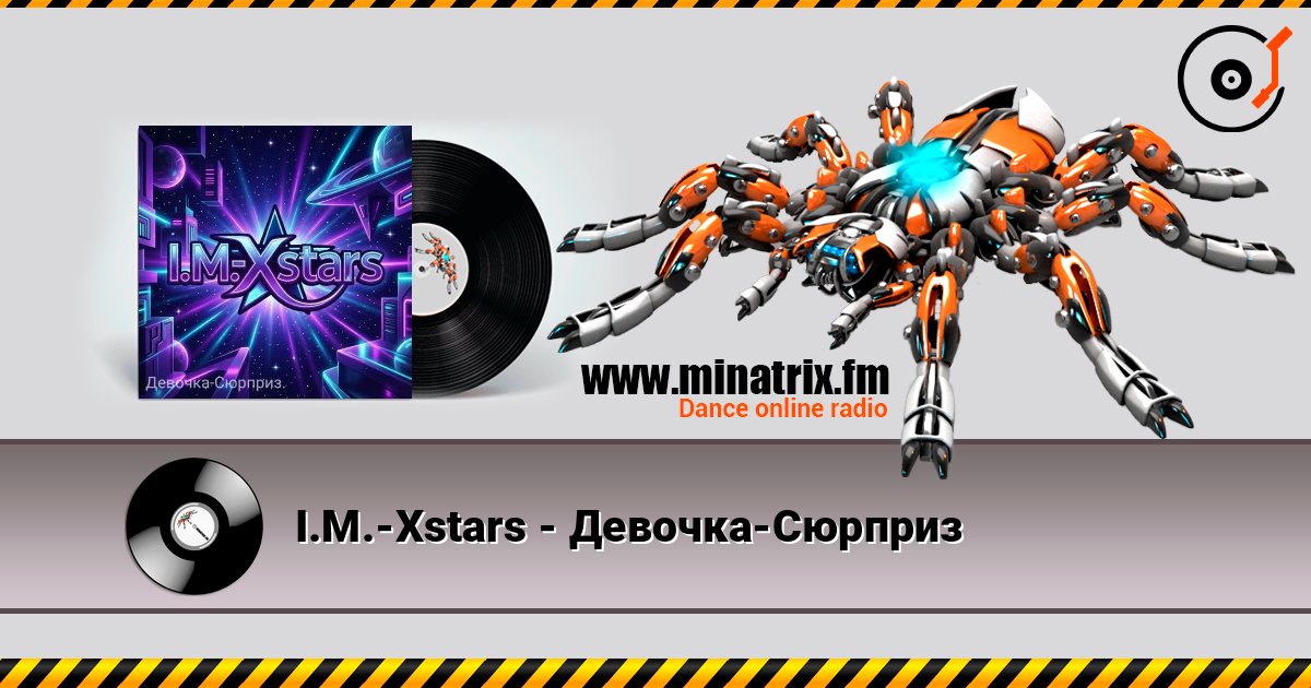 I.M.-Xstars - Девочка-Сюрприз listen online in high quality | Minatrix.FM