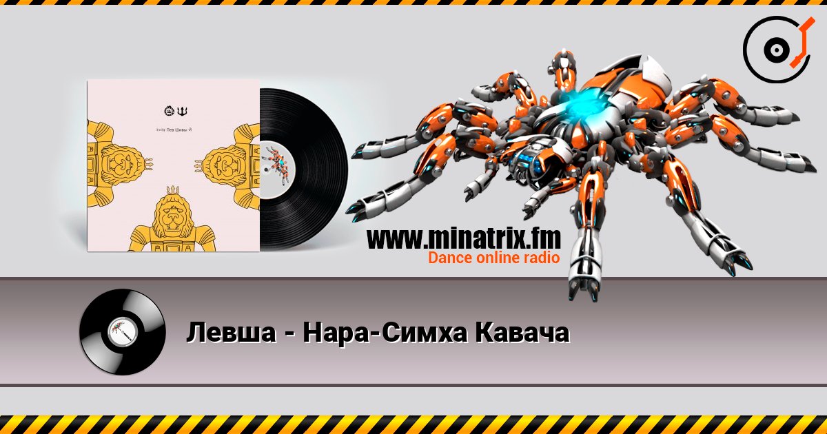 Левша - Нара-Симха Кавача listen online in high quality | Minatrix.FM