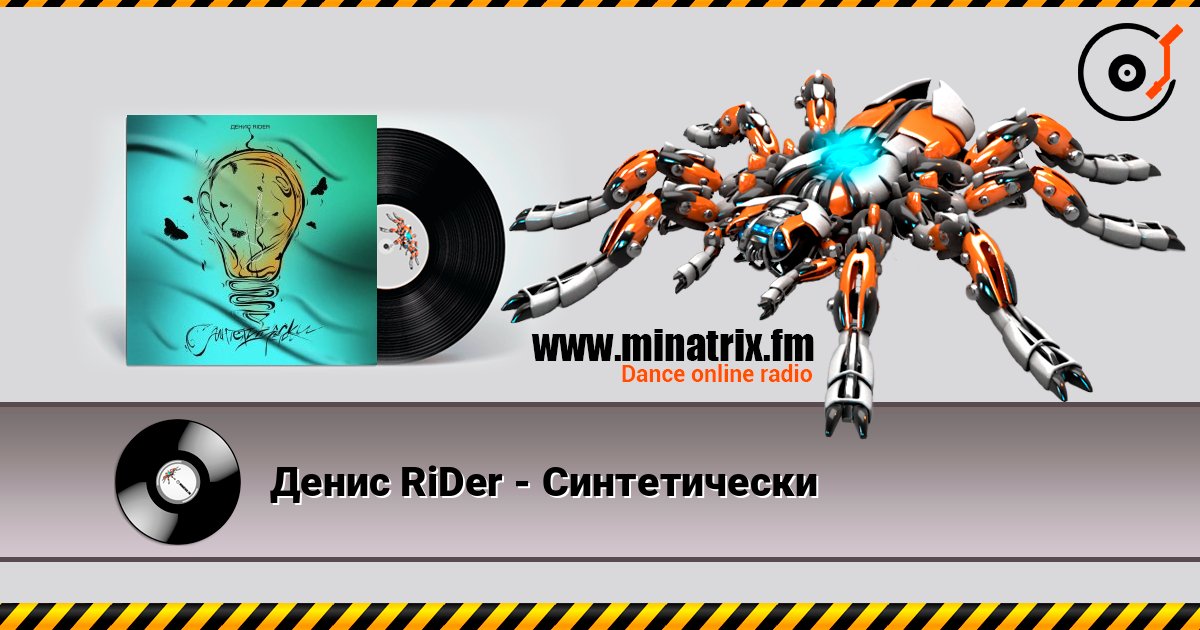 Денис RiDer - Синтетически слухати онлайн у високій якості | Minatrix.FM