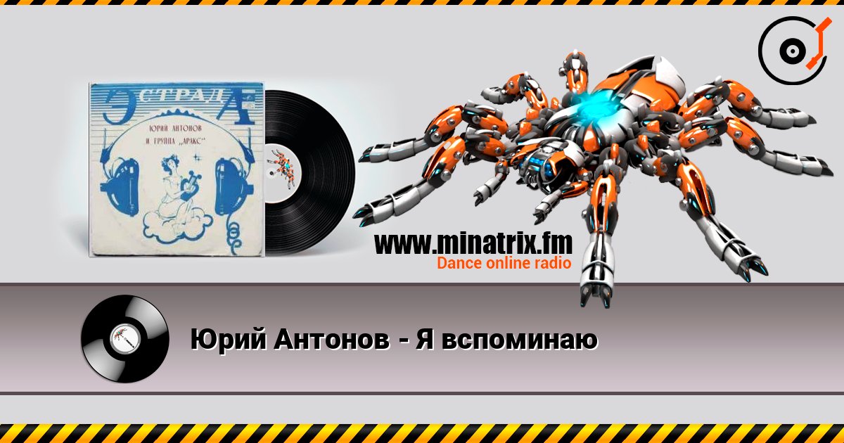 Юрий Антонов - Я вспоминаю listen online in high quality | Minatrix.FM