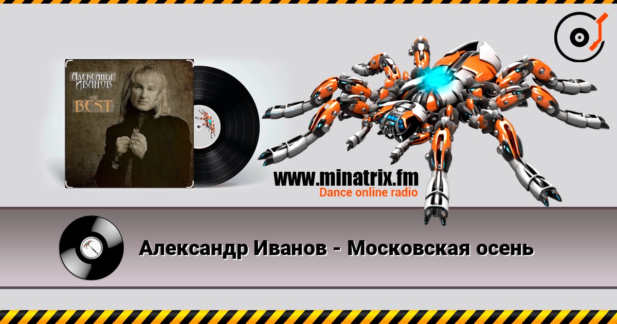 Александр Иванов - Московская осень listen online in high quality | Minatrix.FM