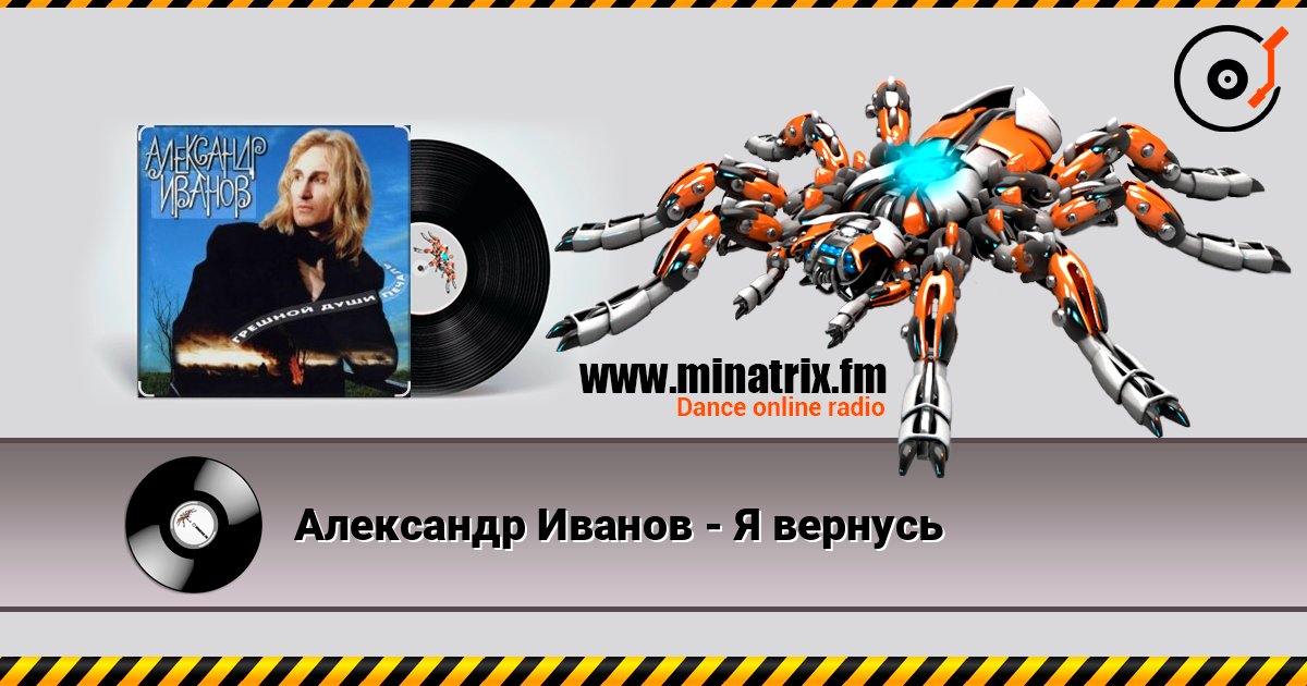 Александр Иванов - Я вернусь listen online in high quality | Minatrix.FM