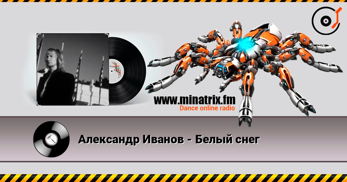 Александр Иванов - Белый снег listen online in high quality | Minatrix.FM