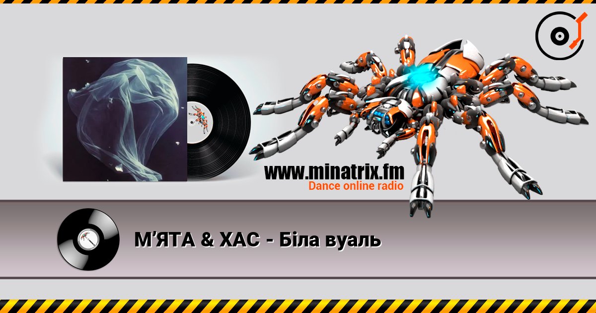 МʼЯТА & ХАС - Біла вуаль listen online in high quality | Minatrix.FM