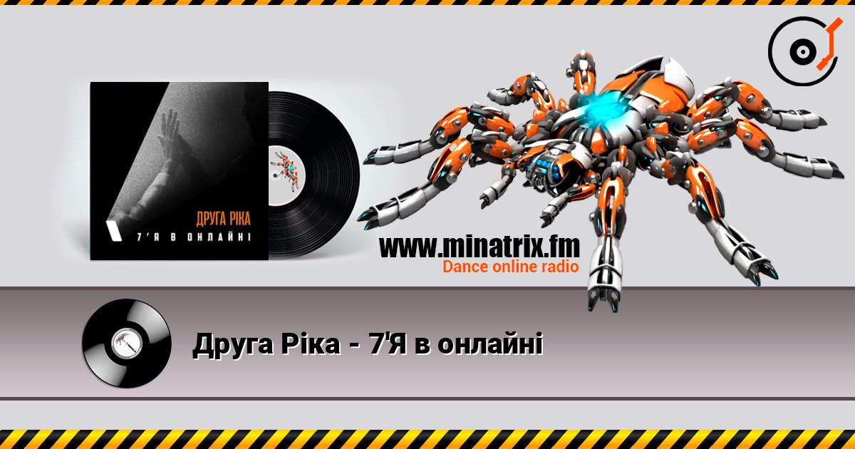 Друга Ріка - 7'Я в онлайні listen online in high quality | Minatrix.FM
