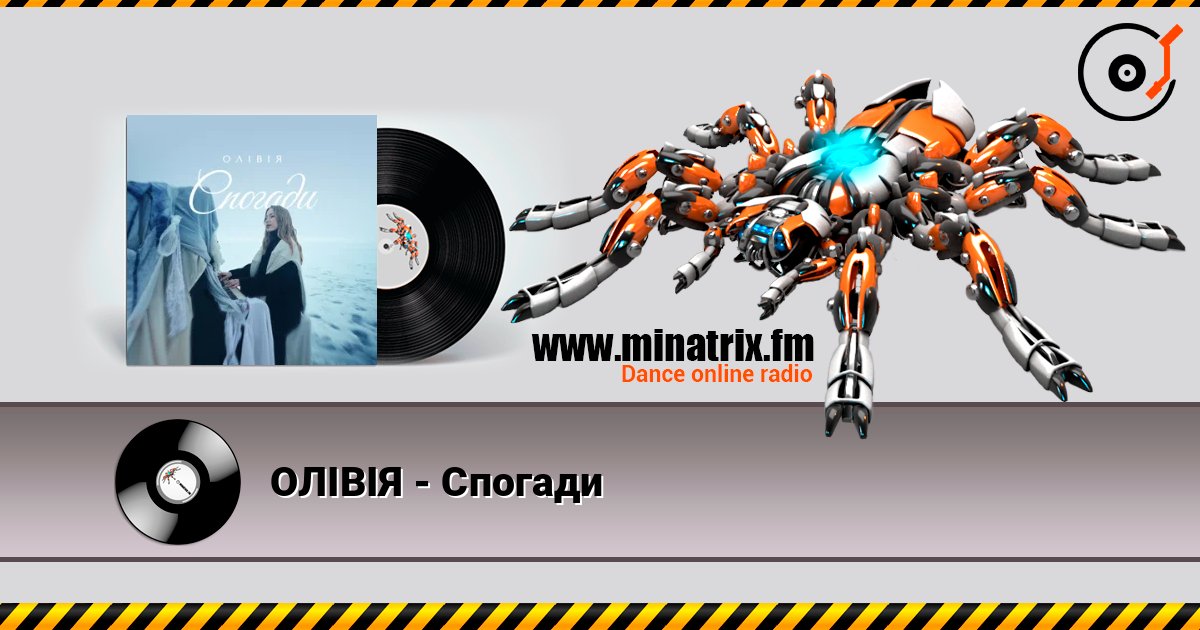 ОЛІВІЯ - Спогади listen online in high quality | Minatrix.FM