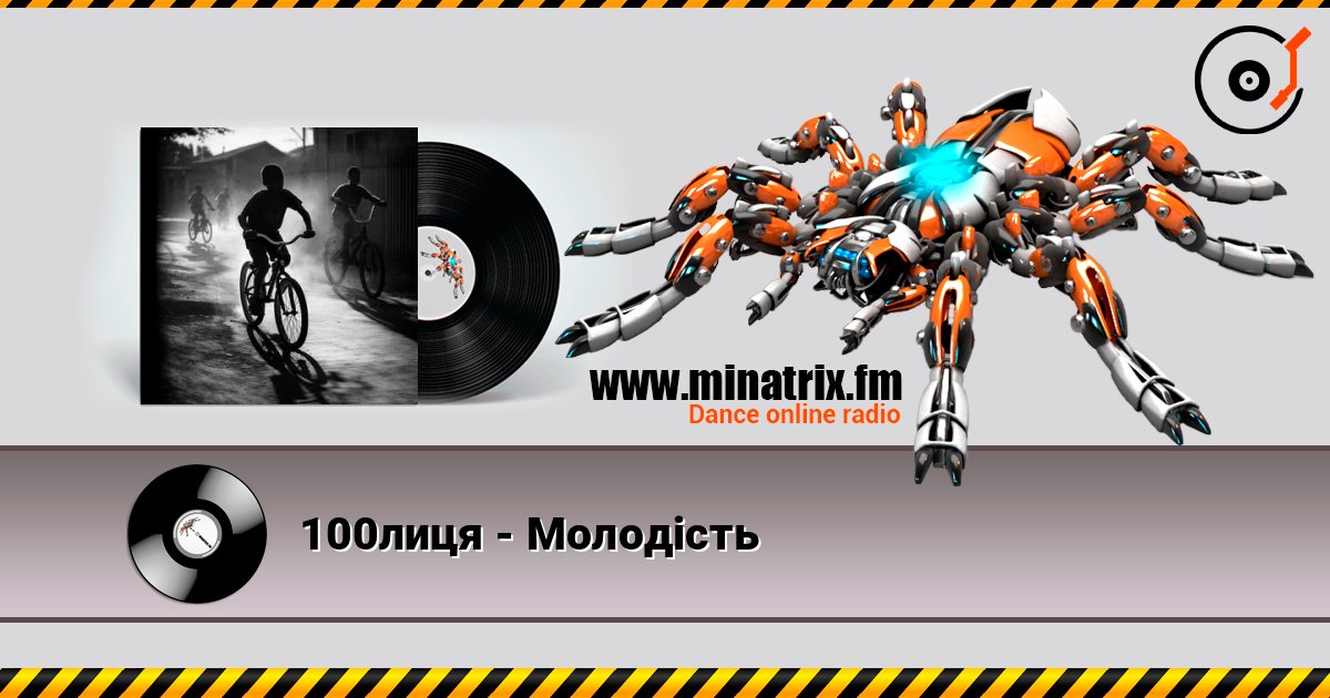 100лиця - Молодість listen online in high quality | Minatrix.FM