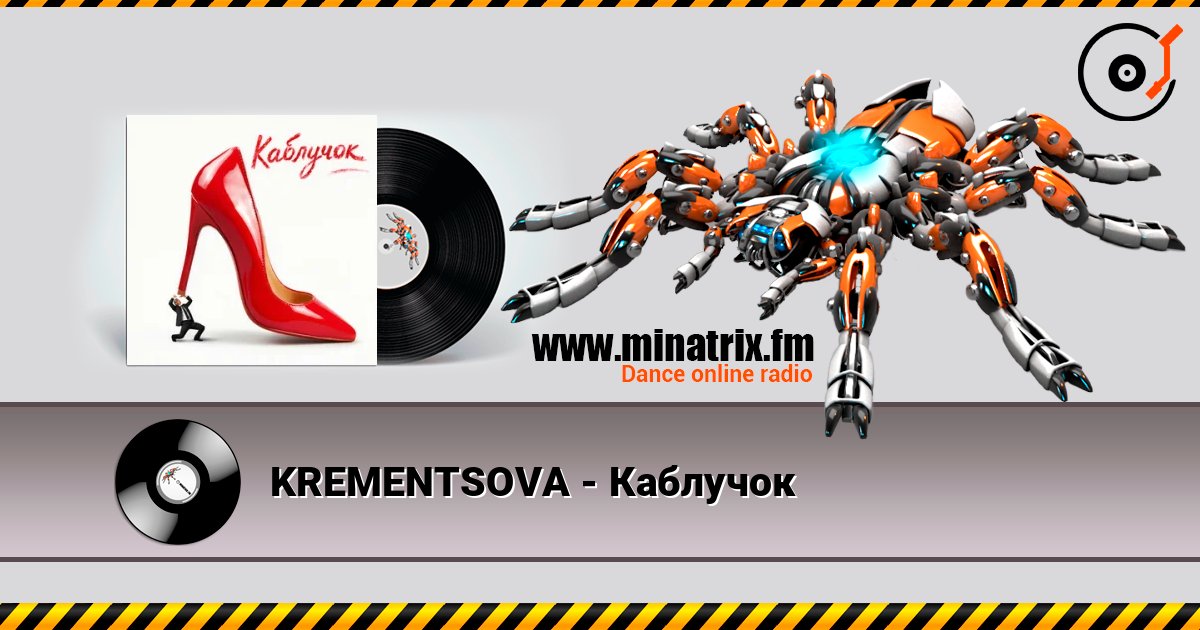 KREMENTSOVA - Каблучок слухати онлайн у високій якості | Minatrix.FM
