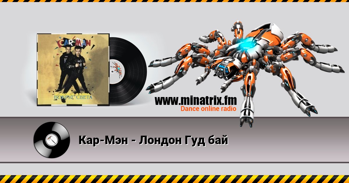 Кар-Мэн - Лондон Гуд бай Кар-Мэн - Лондон Гуд бай Listen online and download MP3