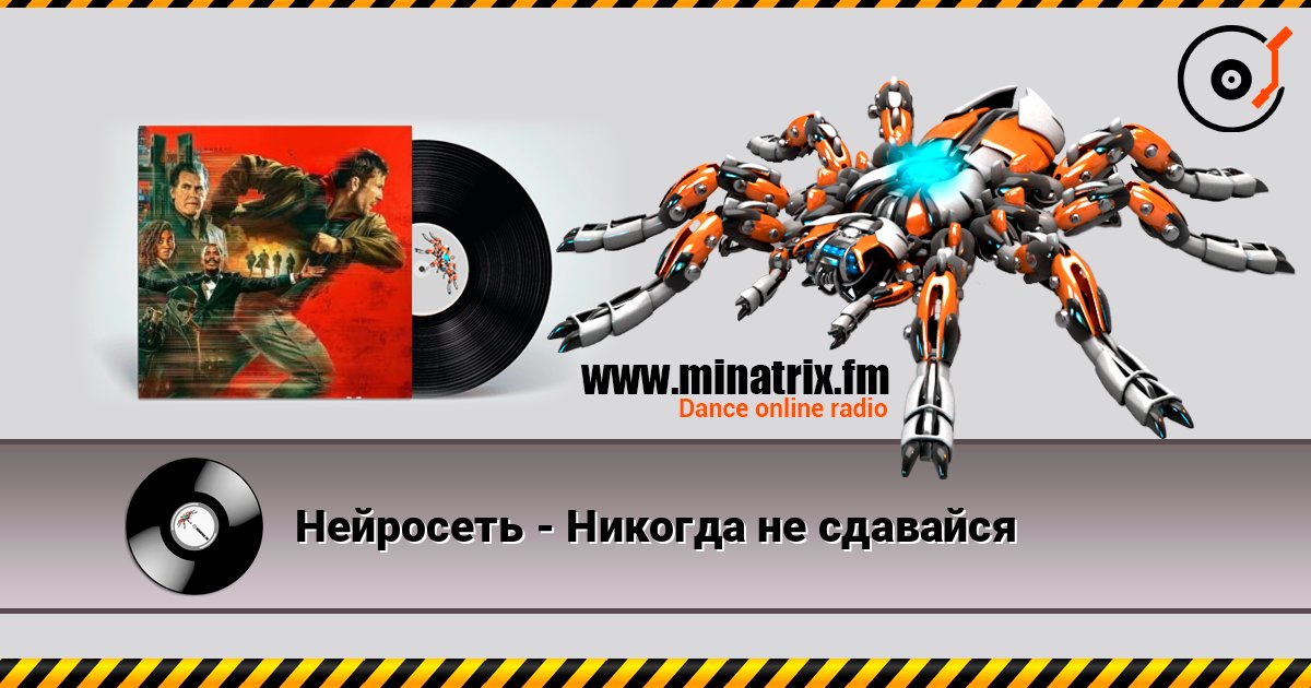 Нейросеть - Никогда не сдавайся listen online in high quality | Minatrix.FM