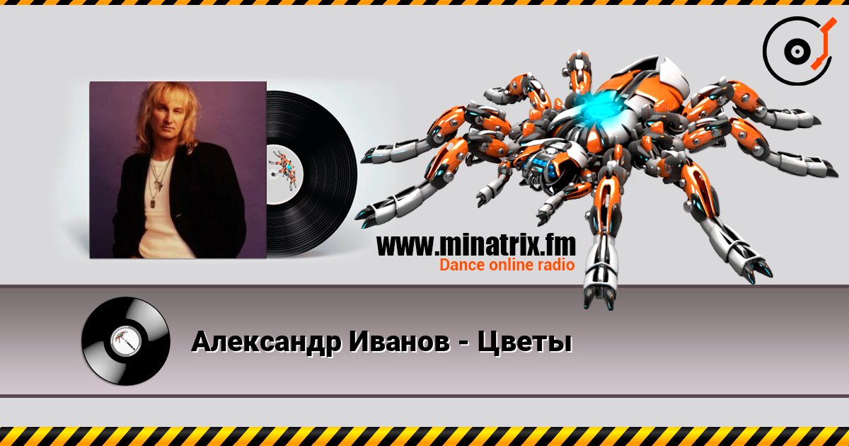 Александр Иванов - Цветы слухати онлайн у високій якості | Minatrix.FM