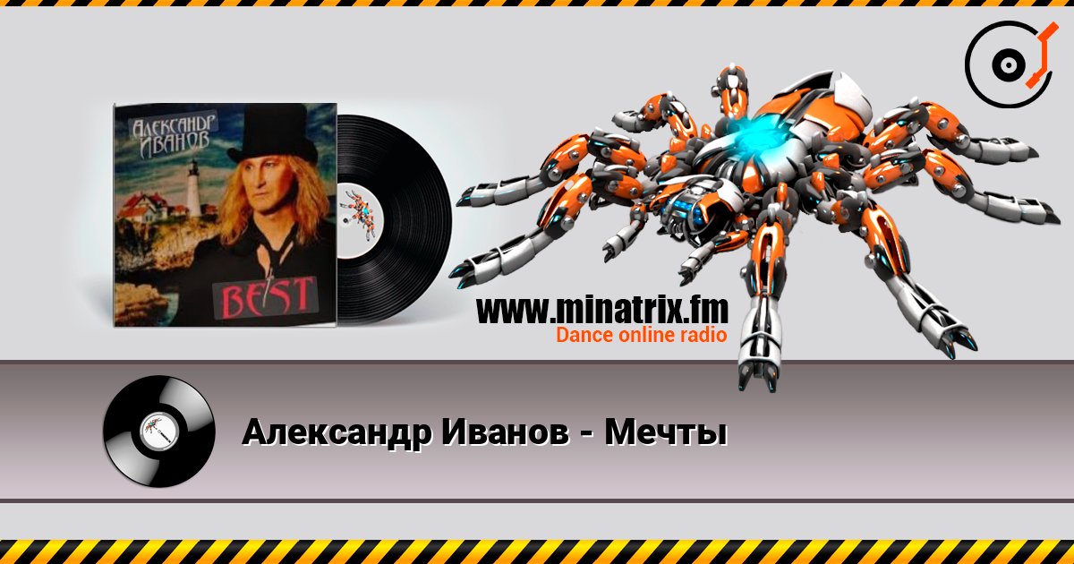 Александр Иванов - Мечты слухати онлайн у високій якості | Minatrix.FM