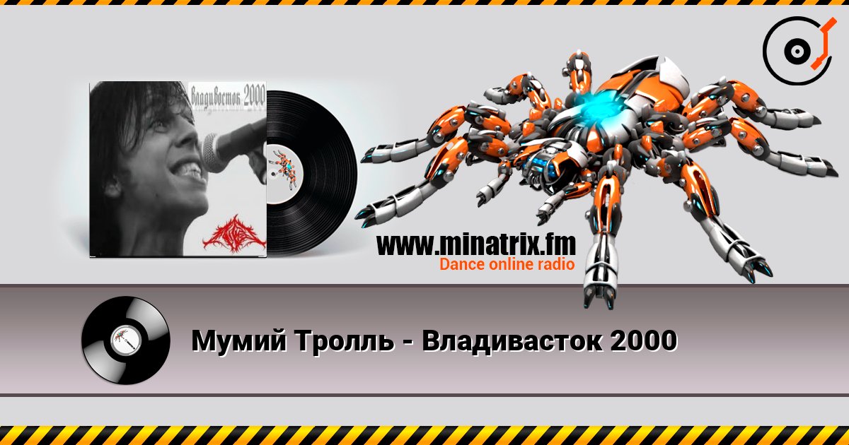 Мумий Тролль - Владивасток 2000 listen online in high quality | Minatrix.FM
