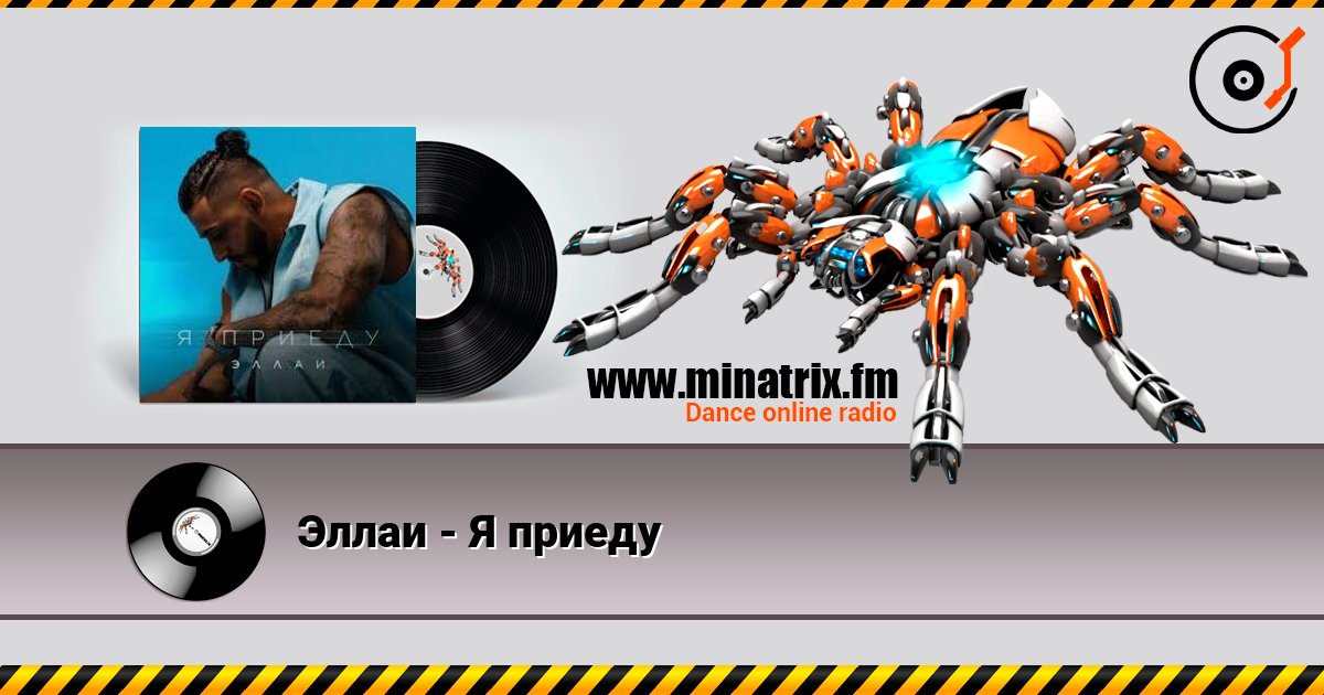 Эллаи - Я приеду listen online in high quality | Minatrix.FM