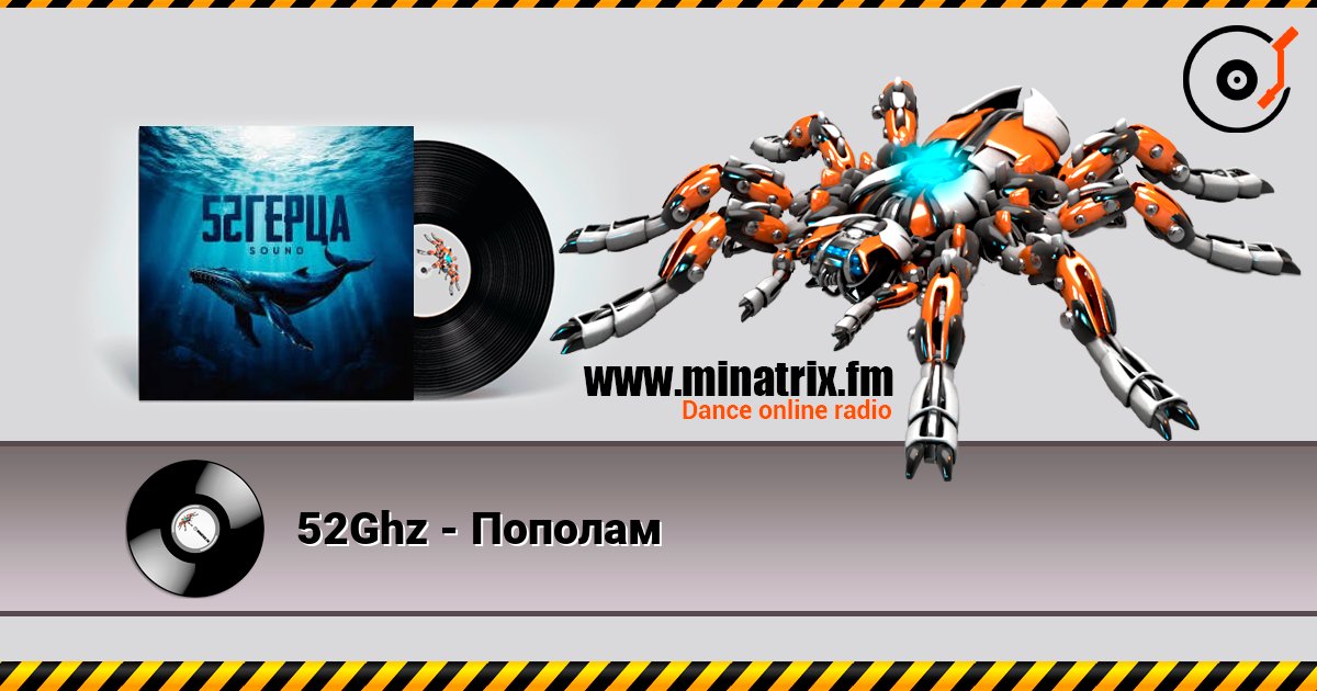 52Ghz - Пополам listen online in high quality | Minatrix.FM