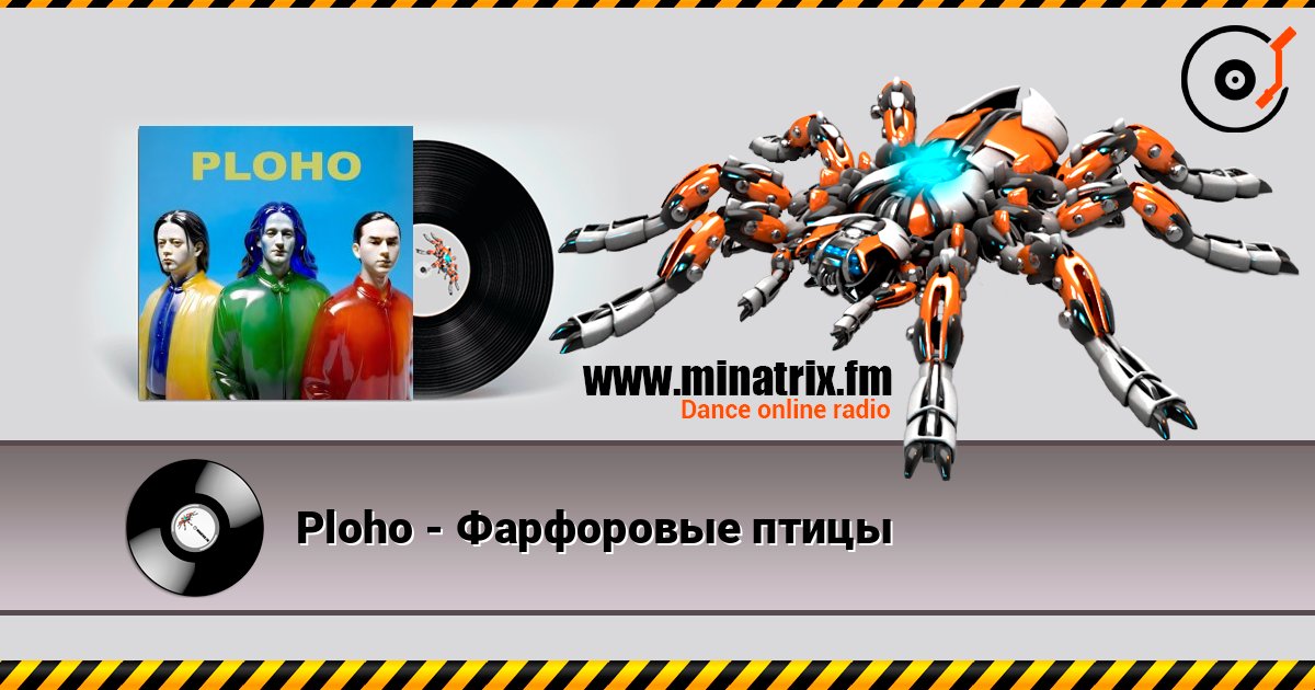 Ploho - Фарфоровые птицы listen online in high quality | Minatrix.FM