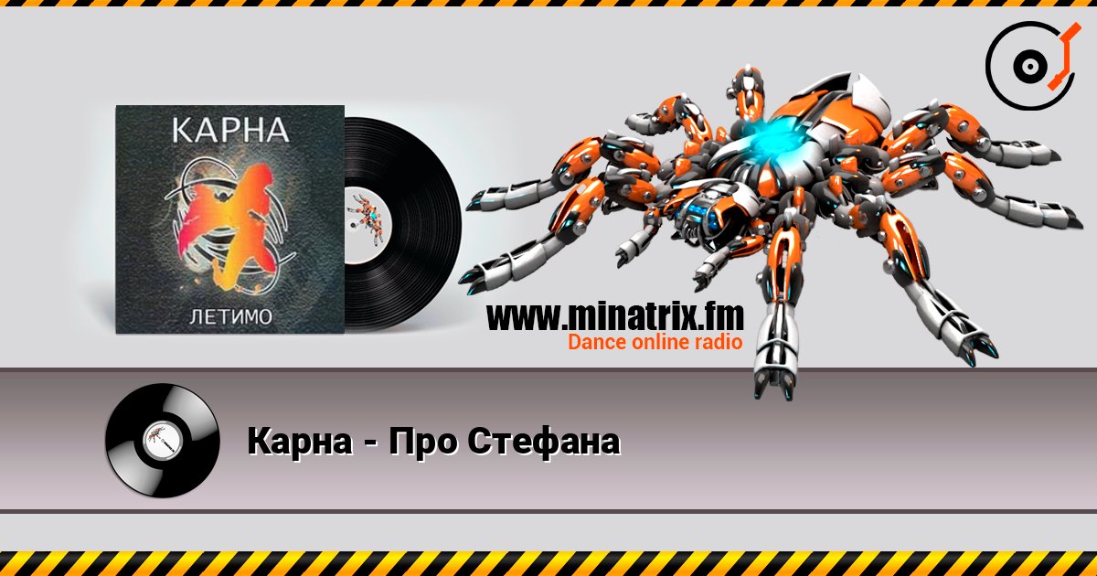 Карна - Про Стефана слухати онлайн у високій якості | Minatrix.FM