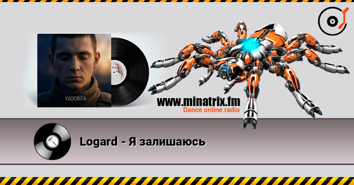 Logard - Я залишаюсь listen online in high quality | Minatrix.FM