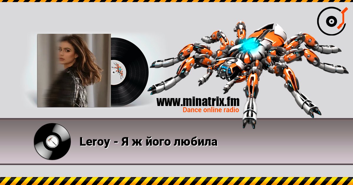 Leroy - Я ж його любила слухати онлайн у високій якості | Minatrix.FM