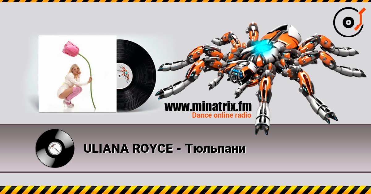 ULIANA ROYCE - Тюльпани слухати онлайн у високій якості | Minatrix.FM