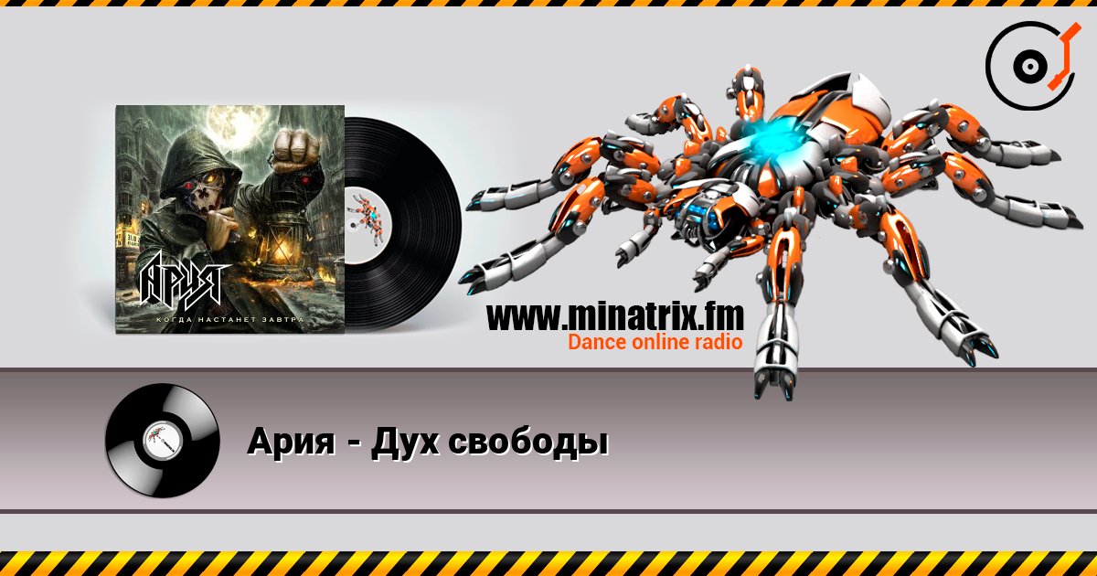 Ария - Дух свободы listen online in high quality | Minatrix.FM
