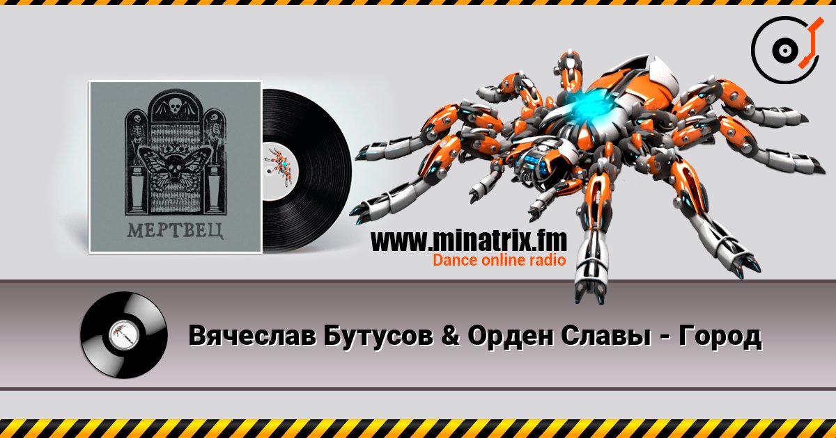 Вячеслав Бутусов & Орден Славы - Город listen online in high quality | Minatrix.FM