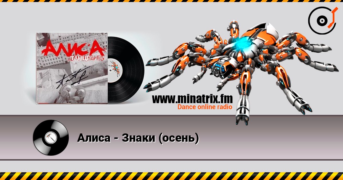 Алиса - Знаки (осень) слухати онлайн у високій якості | Minatrix.FM