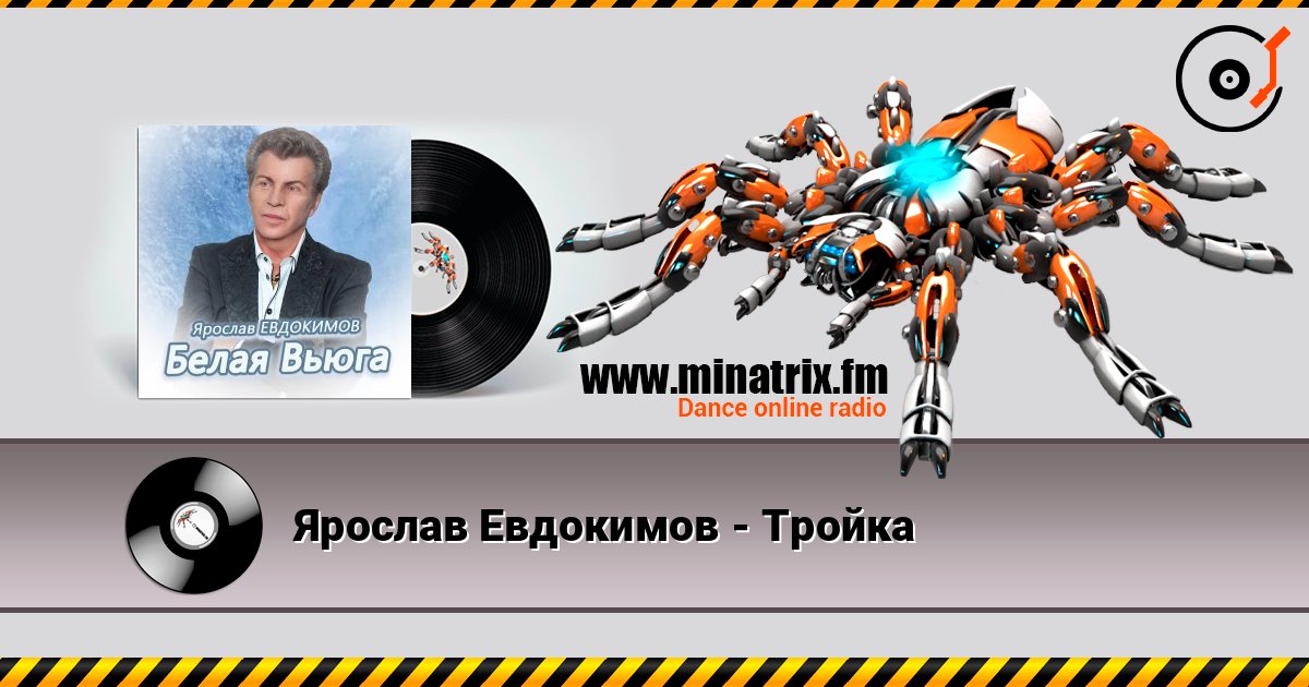 Ярослав Евдокимов - Тройка listen online in high quality | Minatrix.FM