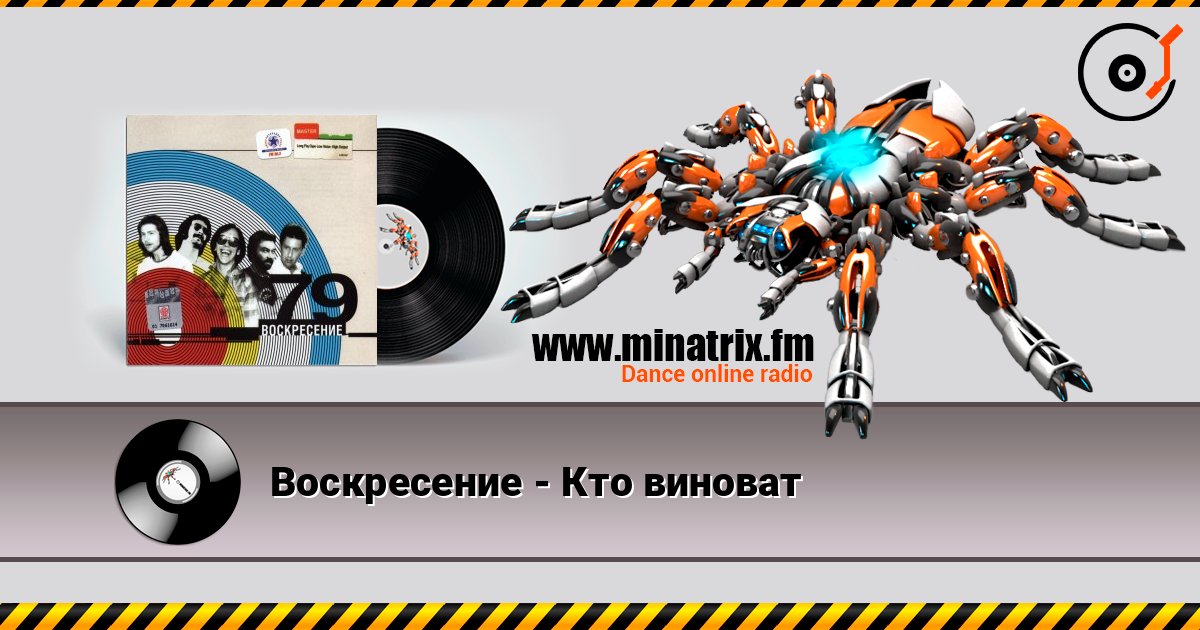 Воскресение - Кто виноват listen online in high quality | Minatrix.FM