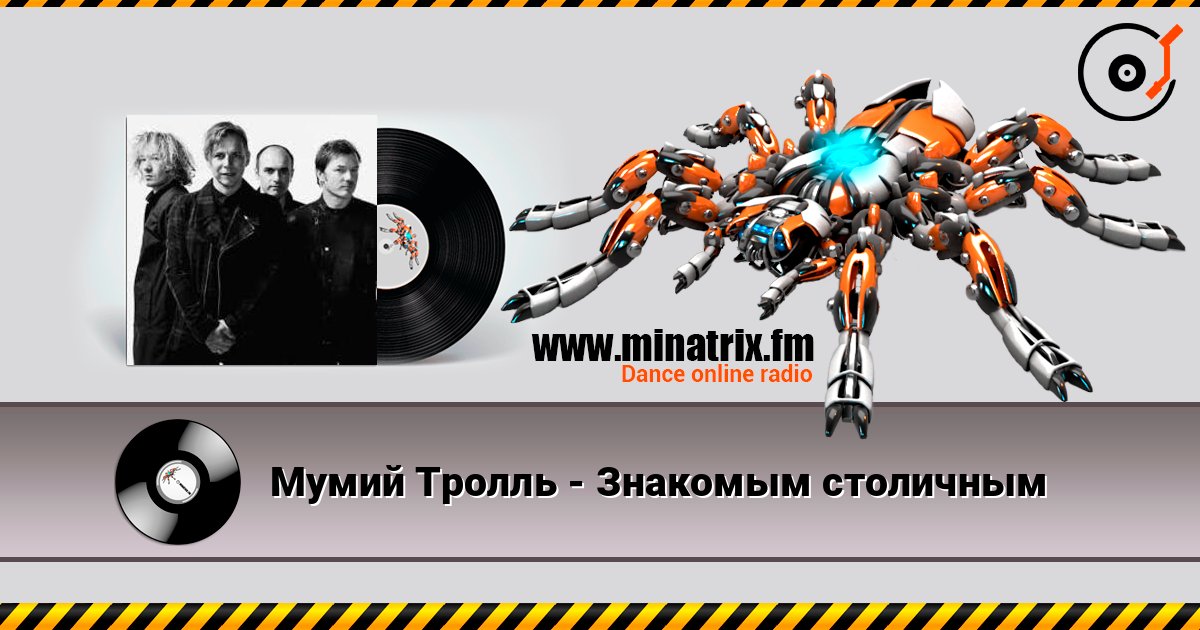 Мумий Тролль - Знакомым столичным listen online in high quality | Minatrix.FM