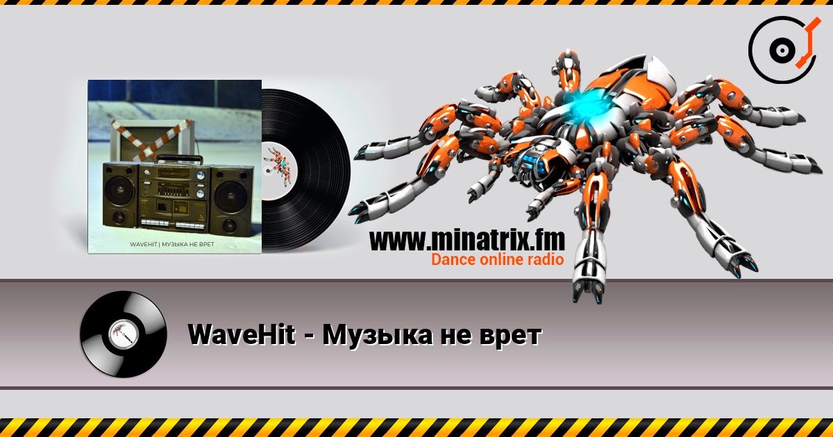 WaveHit - Музыка не врет listen online in high quality | Minatrix.FM