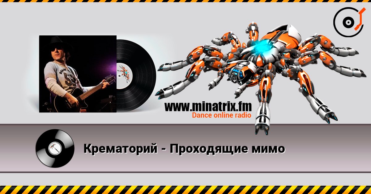 Крематорий - Проходящие мимо listen online in high quality | Minatrix.FM