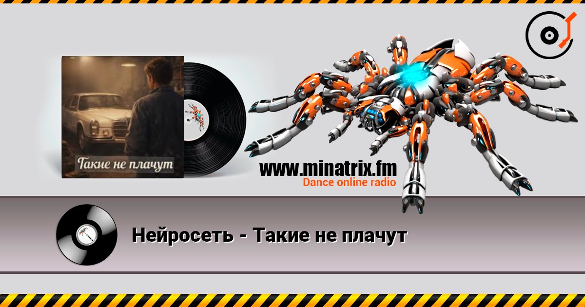 Нейросеть - Такие не плачут listen online in high quality | Minatrix.FM
