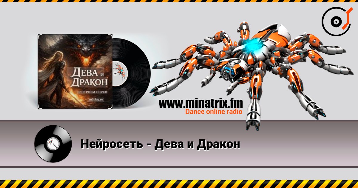 Нейросеть - Дева и Дракон listen online in high quality | Minatrix.FM
