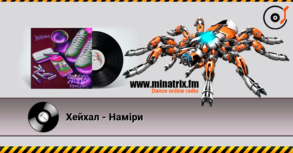 Хейхал - Наміри listen online in high quality | Minatrix.FM