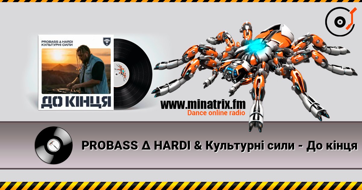 PROBASS ∆ HARDI & Культурні сили - До кінця listen online in high quality | Minatrix.FM