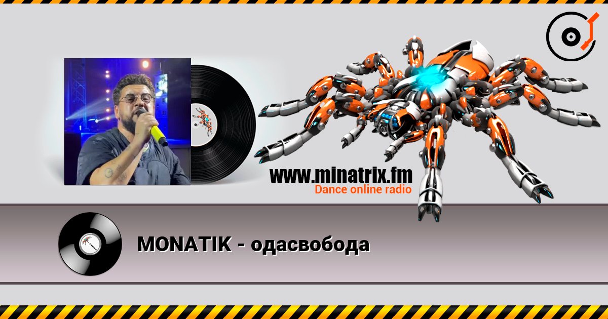 MONATIK - одасвобода listen online in high quality | Minatrix.FM