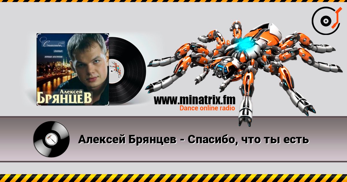 Алексей Брянцев - Спасибо, что ты есть listen online in high quality | Minatrix.FM