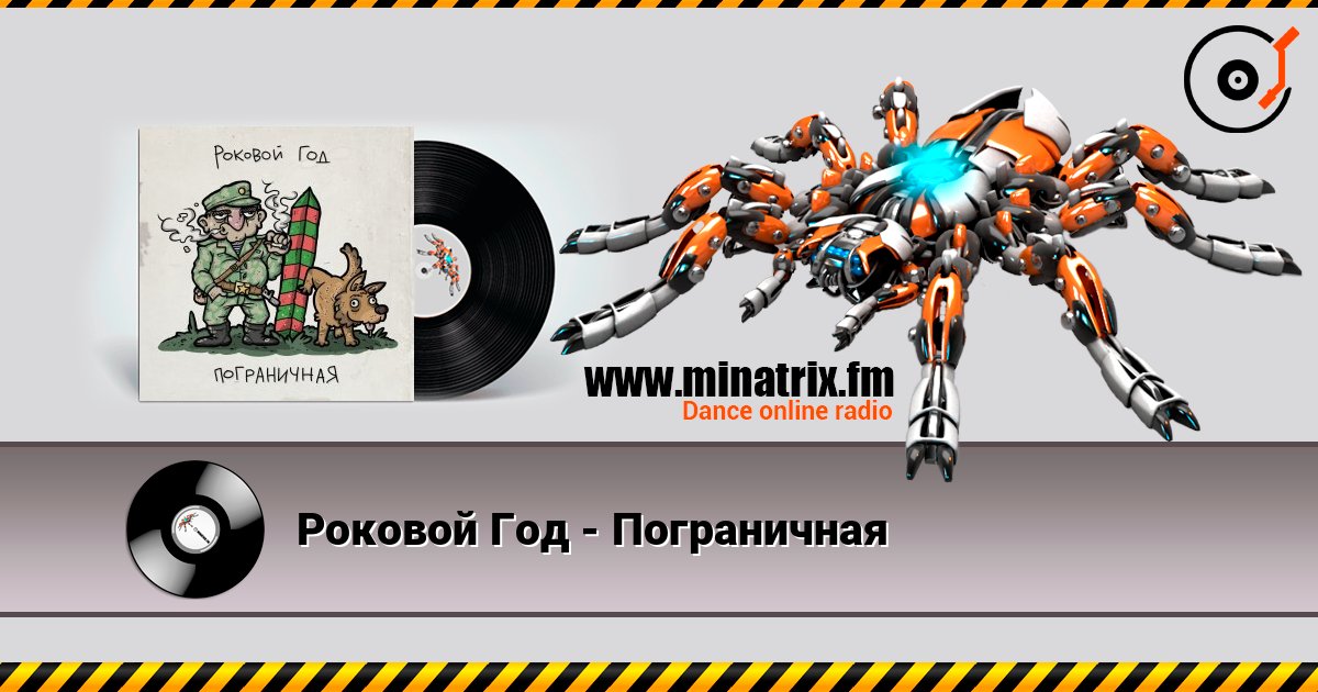 Роковой Год - Пограничная listen online in high quality | Minatrix.FM