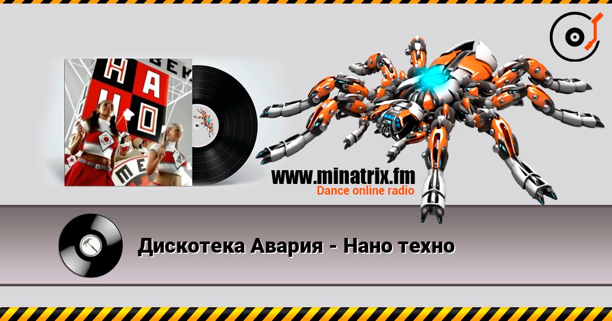 Дискотека Авария - Нано техно listen online in high quality | Minatrix.FM