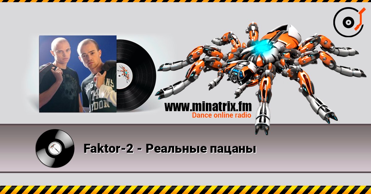 Faktor-2 - Реальные пацаны listen online in high quality | Minatrix.FM