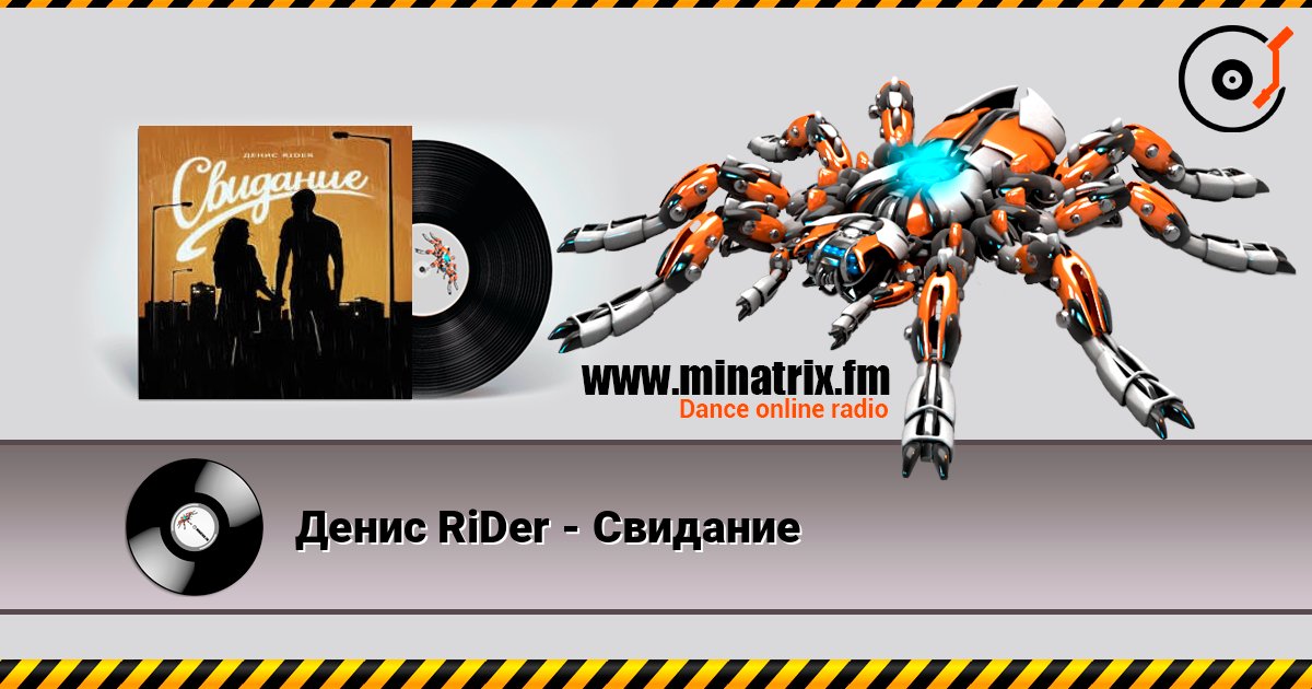 Денис RiDer - Свидание listen online in high quality | Minatrix.FM