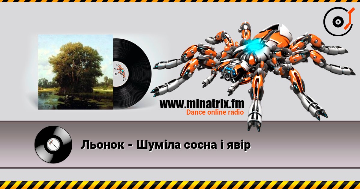 Льонок - Шумiла сосна i явiр listen online in high quality | Minatrix.FM