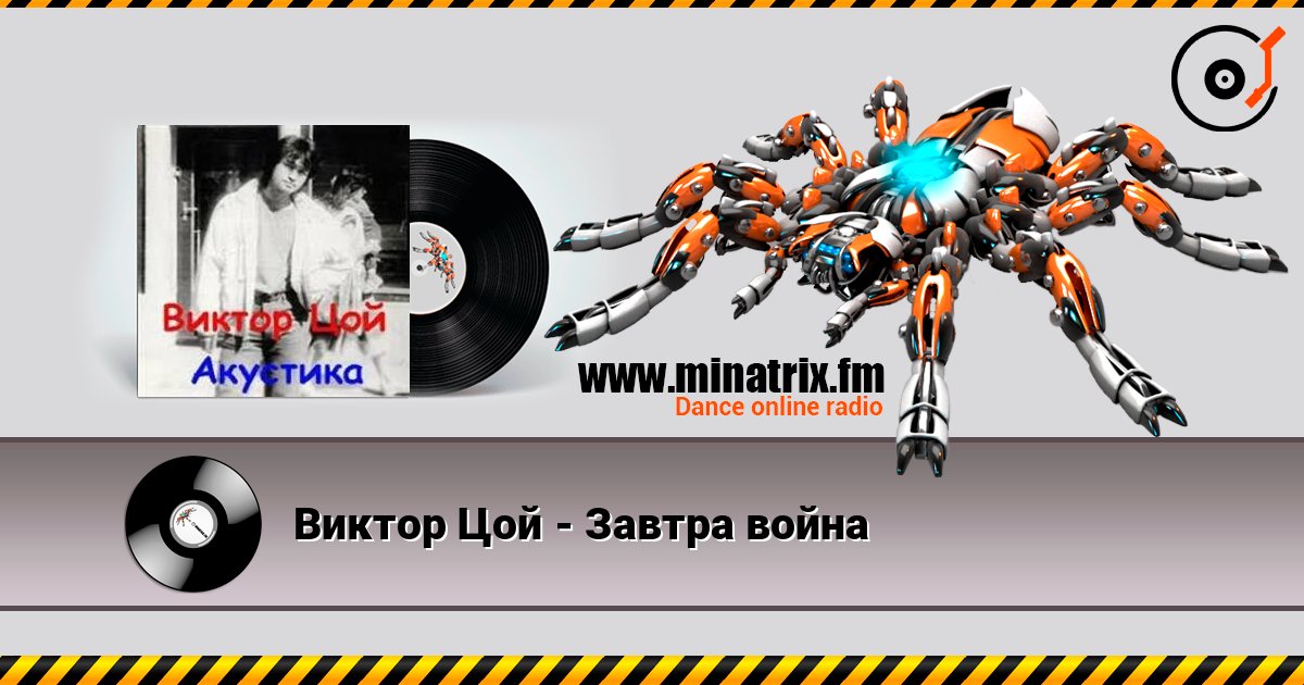 Виктор Цой - Завтра война listen online in high quality | Minatrix.FM