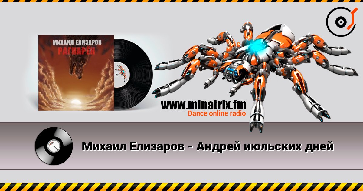 Михаил Елизаров - Андрей июльских дней listen online in high quality | Minatrix.FM