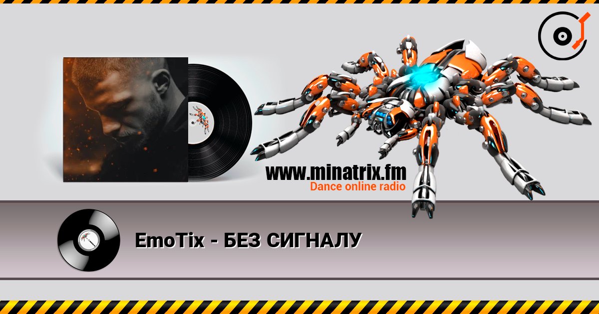 EmoTix - БЕЗ СИГНАЛУ слухати онлайн у високій якості | Minatrix.FM