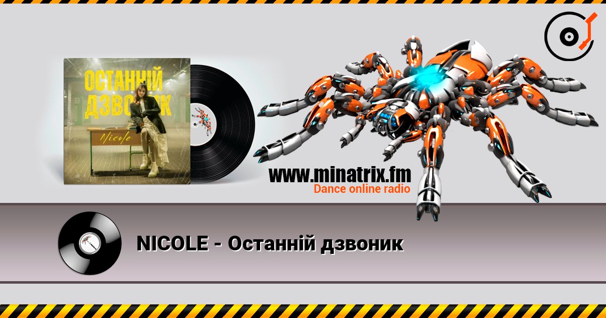 NICOLE - Останній дзвоник слухати онлайн у високій якості | Minatrix.FM