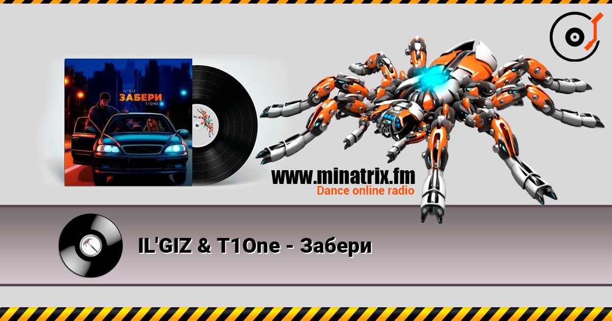 IL'GIZ & T1One - Забери listen online in high quality | Minatrix.FM